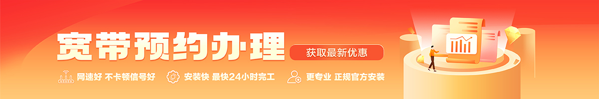 科尔沁左翼中宽带办理安装 科尔沁左翼中宽带在线办理入口